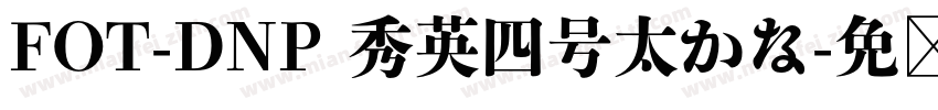 FOT-DNP 秀英四号太かな字体转换
